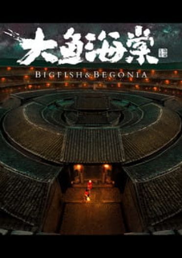 大鱼海棠 绝不放手 剧情COS