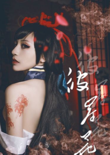 彼岸花cos阴阳师cos新鲜人