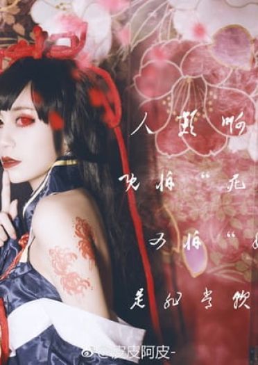 彼岸花cos阴阳师cos新鲜人