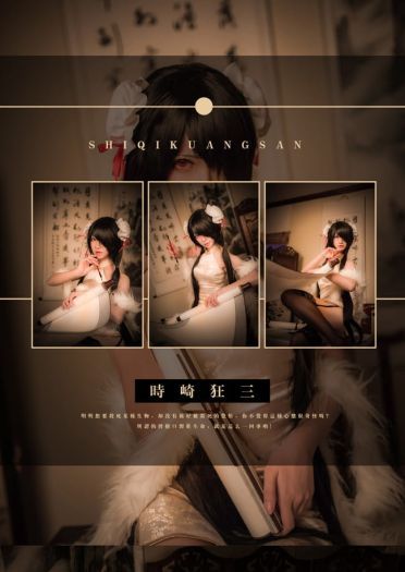 时崎狂三同人旗袍