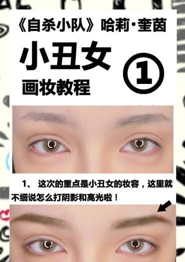 《自杀小队》哈莉·奎茵 COS妆容教程