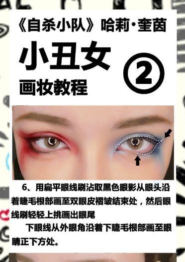 《自杀小队》哈莉·奎茵 COS妆容教程