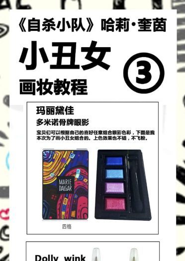 《自杀小队》哈莉·奎茵 COS妆容教程