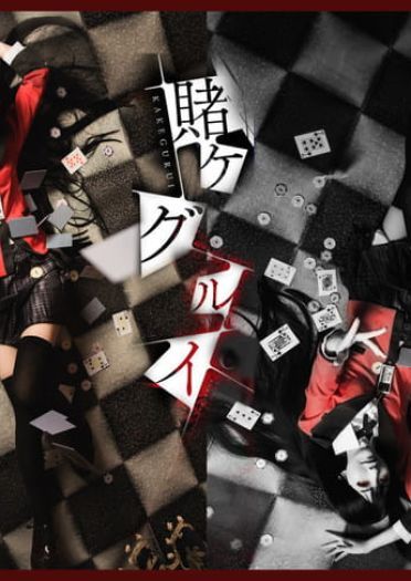 狂赌之渊 蛇喰梦子·赌博盛宴 COS