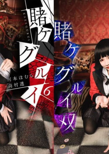 狂赌之渊 蛇喰梦子·赌博盛宴 COS