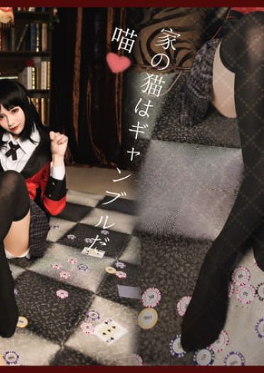 狂赌之渊 蛇喰梦子·赌博盛宴 COS