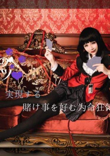 狂赌之渊 蛇喰梦子·赌博盛宴 COS