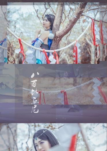 阴阳师 八百比丘尼·苍之雀羽 COS