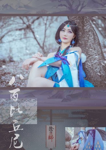 阴阳师 八百比丘尼·苍之雀羽 COS