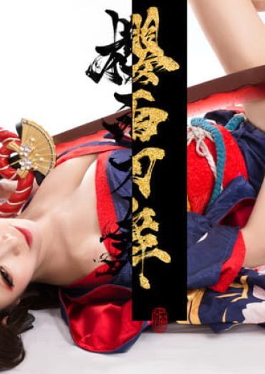 妖刀姬-樱雨刀舞（海报版）