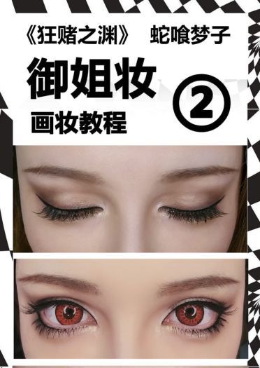 狂赌之渊 蛇喰梦子超还原cosplay化妆教程