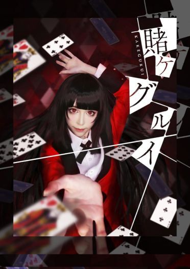 狂赌之渊 蛇喰梦子超还原cosplay化妆教程