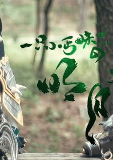 一只小丐妹的明月天涯