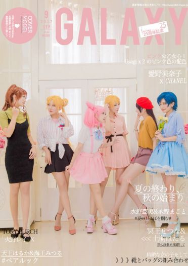 美少女战士25周年纪念杂志【Galaxy2017年9月号】(1)