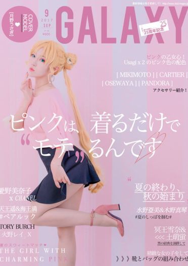 美少女战士25周年纪念杂志【Galaxy2017年9月号】(1)