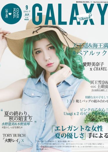 美少女战士25周年纪念杂志【Galaxy2017年9月号】(1)