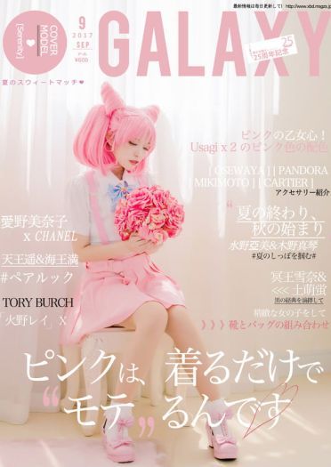 美少女战士25周年纪念杂志【Galaxy2017年9月号】(1)