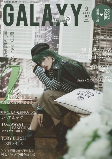 美少女战士25周年纪念杂志【Galaxy2017年9月号】(1)