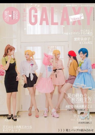 美少女战士25周年纪念杂志【Galaxy2017年9月号】(1)