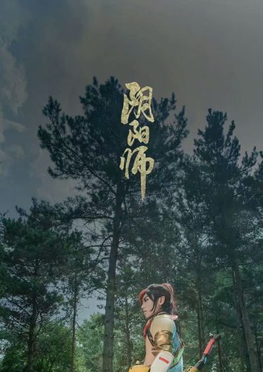 网易手游阴阳师 源博雅&白狼 cosplay图片(1)