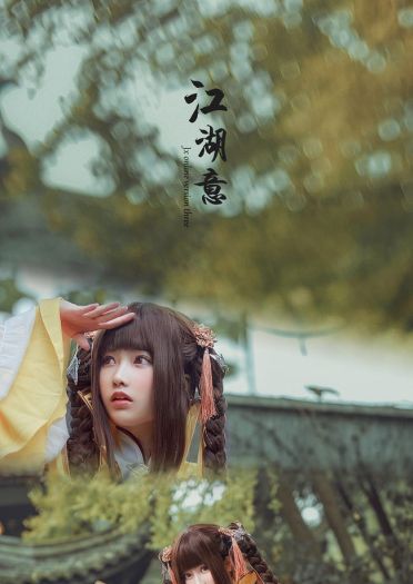 纨绔山庄两三事 cosplay