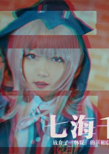 弹丸论破 七海千秋 cosplay图片(1)