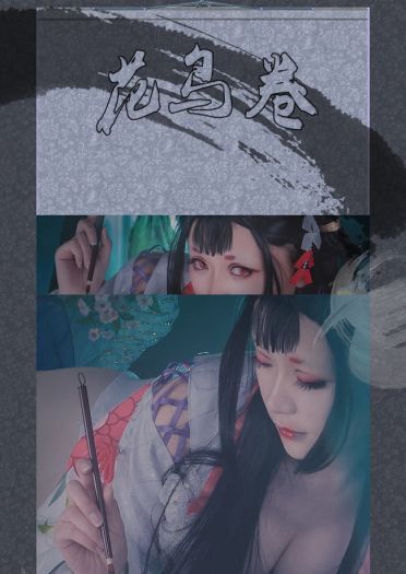 网易手游阴阳师 花鸟卷 cosplay图片(1)