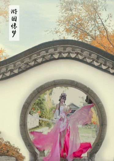 王者荣耀 游园惊梦 甄姬cosplay图片