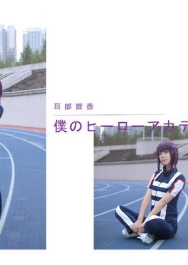 耳郎响香-运动会