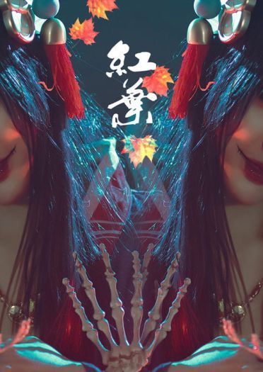 网易手游阴阳师 鬼女红叶 cosplay图片(1)