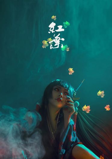 网易手游阴阳师 鬼女红叶 cosplay图片(1)