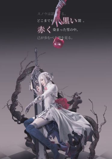 死亡爱丽丝 | 白雪姬