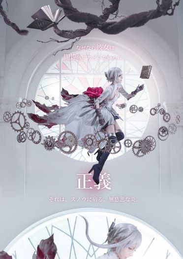 死亡爱丽丝 | 白雪姬