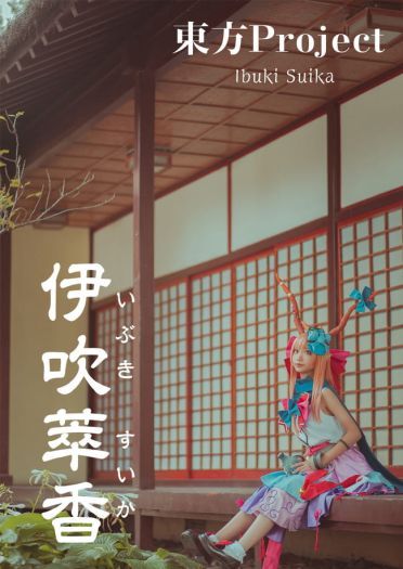 东方Project 伊吹萃香cosplay图片