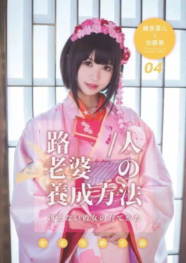 《路人女主》加藤惠