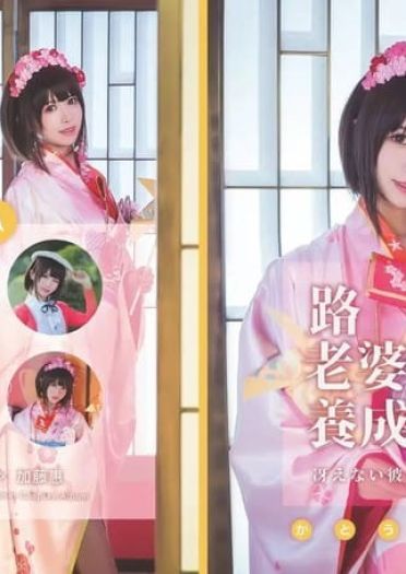 《路人女主》加藤惠