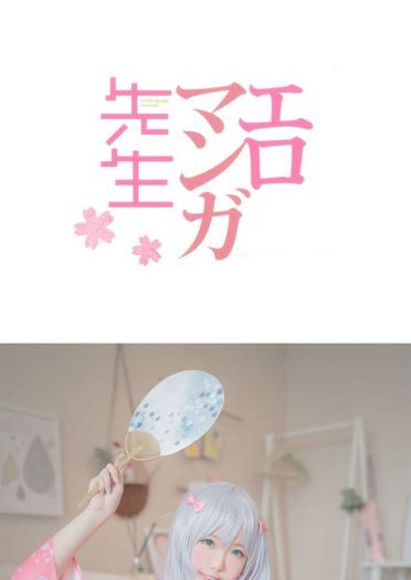 埃罗芒阿老师 和泉纱雾 cosplay