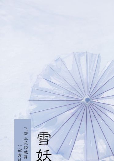 雪妖 汉服 一个关于雪的脑洞 cosplay