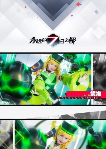 《永远的7日之都》妮维 cosplay