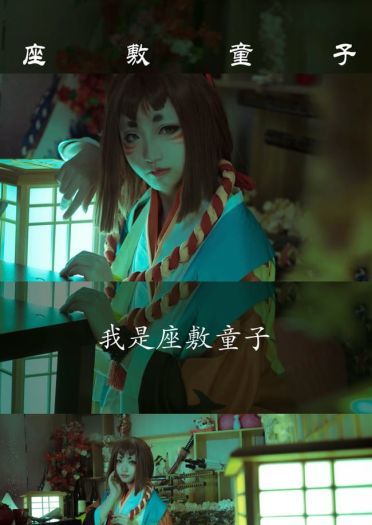 阴阳师 座敷童子 cosplay