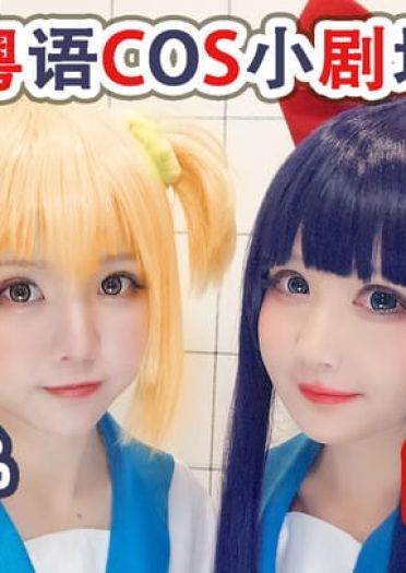 pop子和pipi美的日常 cosplay