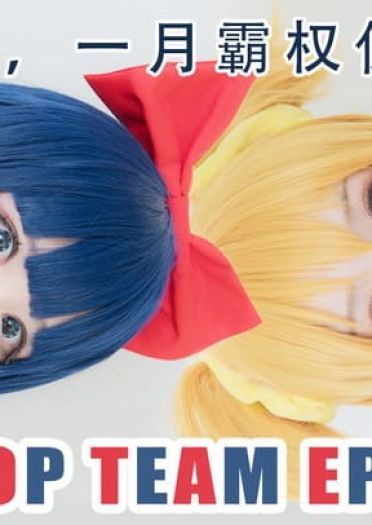 pop子和pipi美的日常 cosplay