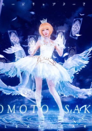 魔卡少女樱 木之本樱 cosplay