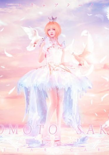 魔卡少女樱 木之本樱 cosplay