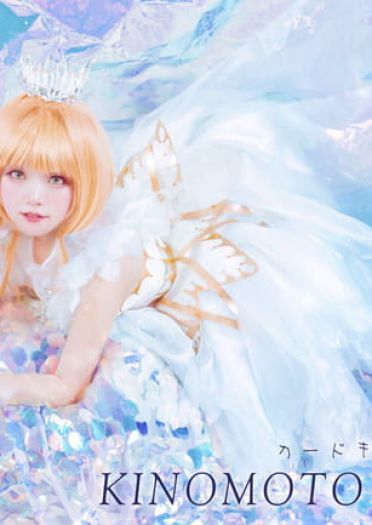 魔卡少女樱 木之本樱 cosplay