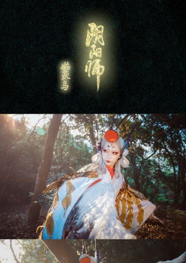 阴阳师手游 姑获鸟金銮鹤羽 cosplay