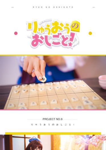 《龙王的工作》雏鹤爱 cosplay