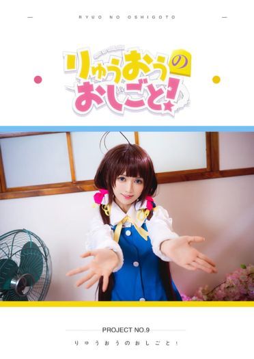 《龙王的工作》雏鹤爱 cosplay