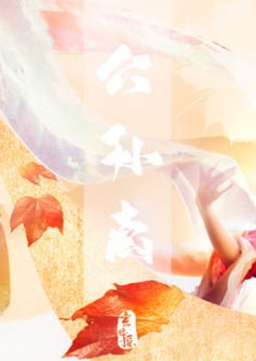 王者荣耀 公孙离 幻舞玲珑 cosplay