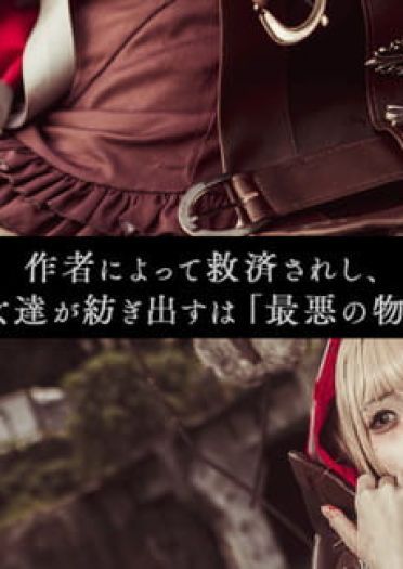 死亡爱丽丝 小紅帽 黑童話 cosplay